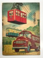 ひばりのえほん　いろいろなのりもの