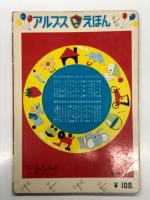 アルプスえほん 25　せかいのじどうしゃ