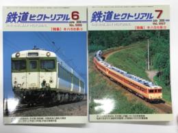 鉄道ピクトリアル: 2000年6月号:通巻686号: 特集・キハ58系（1） / 2000年7月号:通巻687号: 特集・キハ58系（Ⅱ）　2冊セット