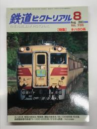 鉄道ピクトリアル: 2003年8月号:通巻735号: 特集・キハ80系