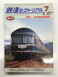 鉄道ピクトリアル 2005年7月号 No.763: 特集・20系固定編成客車