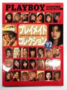 PLAYBOY 日本版特別編集 プレイメイトコレクション'92