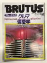 BRUTUS ブルータス 1981年3月15日号 No.15: ブルータスのクルマ偏愛学