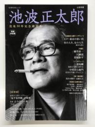 文藝別冊: 池波正太郎 没後30年記念総特集 増補決定版