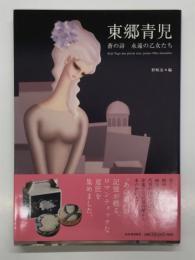 東郷青児: 蒼の詩 永遠の乙女たち