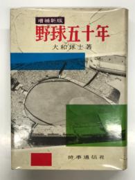 野球五十年
