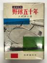 野球五十年