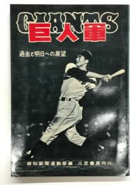 巨人軍: 過去と明日への展望