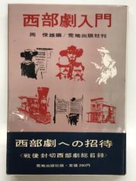 西部劇入門