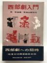 西部劇入門