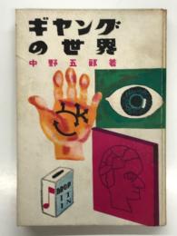 ギャングの世界