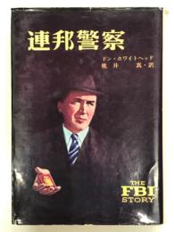 連邦警察: FBI物語