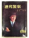連邦警察: FBI物語