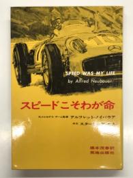 スピードこそわが命