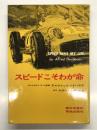 スピードこそわが命