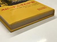 スピードこそわが命