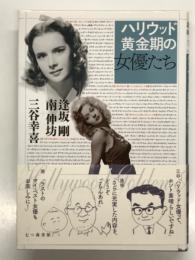 ハリウッド黄金期の女優たち
