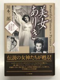 美女ありき Beautiful Women in Pictures: 懐かしの外国映画女優讃