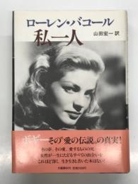 ローレン・バコール 私一人