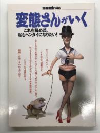 変態さんがいく: これを読めば、私もヘンタイになりたい！