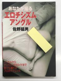 あなたが撮るエロチシズムアングル