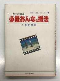 男ドキリの写真学 必撮おんなの撮法