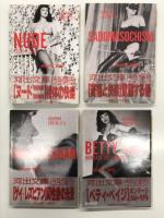 Graphik Erotik グラフィカ・エロチカ文庫シリーズ: ヌード 1900-1960 / サドマゾヒズム覚醒する愛 / ゲイ＋レズビアン同性愛の光景 / ベティ・ペイジ・ボンテージ / ヌード2 1950-1970 / ピンナップ チーズケーキ・モデル　6冊セット