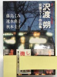 沢渡朔女優ヌード作品集: しなやかな微熱 藤島くみ、速水典子、秋元圭子