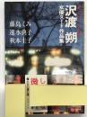沢渡朔女優ヌード作品集: しなやかな微熱 藤島くみ、速水典子、秋元圭子