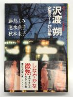 沢渡朔女優ヌード作品集: しなやかな微熱 藤島くみ、速水典子、秋元圭子