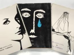 映画とエロティシズム 1 / 映画とエロティシズム 2 / 映画とエロティシズム 3　3冊セット