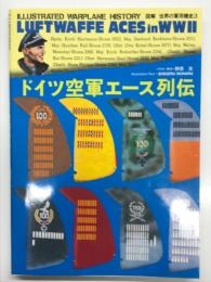 図解 世界の軍用機史3: ドイツ空軍エース列伝