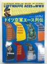 図解 世界の軍用機史3: ドイツ空軍エース列伝
