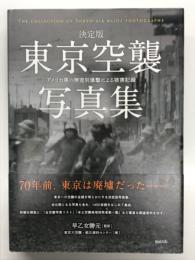 決済版 東京空襲写真集: アメリカ軍の無差別爆撃による被害記録
