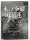 決済版 東京空襲写真集: アメリカ軍の無差別爆撃による被害記録