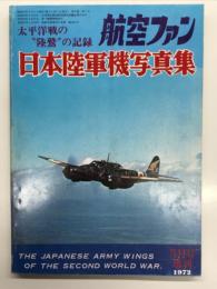 航空ファン5月号増刊: 太平洋戦の陸鷲の記録 日本陸軍機写真集