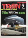 とれいん: 2002年9月号 No.333: 天賞堂500系新幹線、583系キットの検証&修正、新シリーズ 模型に憩う！、汽車倶楽部Part.2
