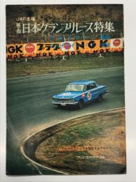 プリンスグラフ別冊: JAF主催 第2回日本グランプリレース特集