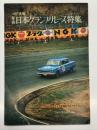 プリンスグラフ別冊: JAF主催 第2回日本グランプリレース特集