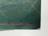 プリンスグラフ別冊: JAF主催 第2回日本グランプリレース特集