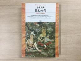 日本の音 世界のなかの日本音楽  平凡社ライブラリー