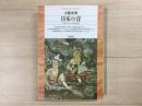 日本の音 世界のなかの日本音楽  平凡社ライブラリー