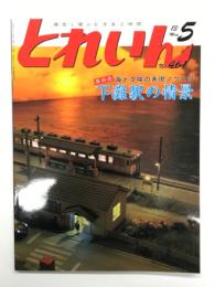とれいん 2013年5月号 No.461: 保科流 海と夕陽の表現ノウハウ 下灘駅の情景、東急7700系その1・秩父鉄道7800系、西武多摩川線