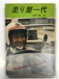 走り屋一代 不屈の勝負師として走った20年！