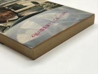 走り屋一代 不屈の勝負師として走った20年！