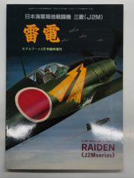モデルアート5月号臨時増刊: 日本海軍局地戦闘機 三菱(J2M) 雷電