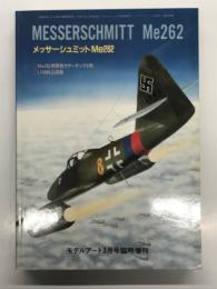 モデルアート3月号臨時増刊: メッサーシュミットMe262