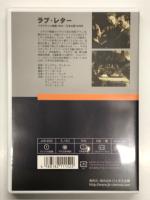 DVD　ラブ・レター ＜クラシック・シネマ館＞