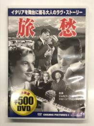 DVD　旅愁