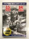 DVD　旅愁